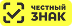 Честный знак
